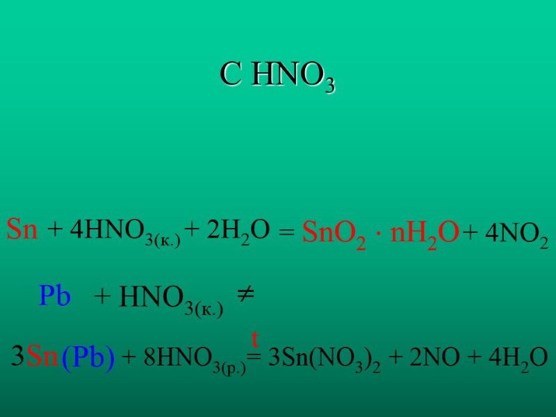 С HNO3 Sn Pb  + 4HNO3(к.) + 2H2O  + HNO3(к.)  =